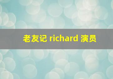 老友记 richard 演员